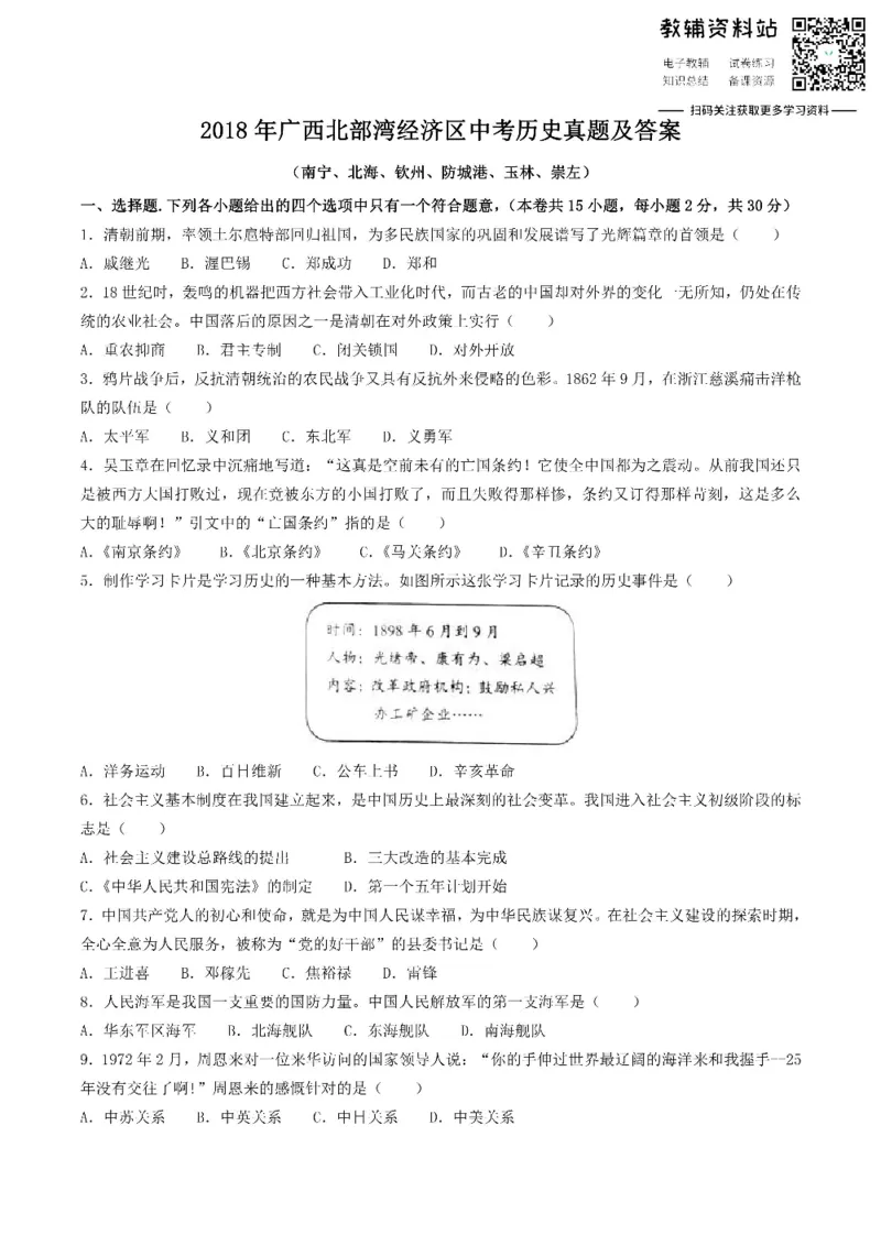 《2018广西北部湾经济区中考历史真题及答案_初高中资料库_初中资料库（转存避免链接过期失效）_初中历史》第1页预览