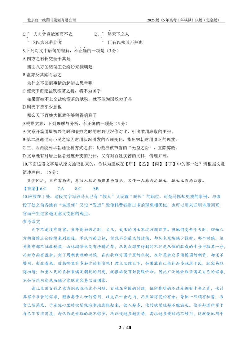《3_03-专题三文言文阅读_2026版教学资源包_202653高考总复习A版_北京版_2026版.北京版.高考总复习.语文.5·3A版_北京优质模拟题精选_2023北京高三一模、二模分类汇编_1_名校模拟联考》第2页预览