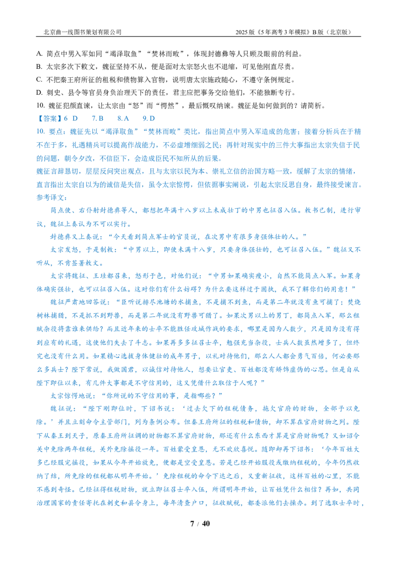 《3_03-专题三文言文阅读_2026版教学资源包_202653高考总复习A版_北京版_2026版.北京版.高考总复习.语文.5·3A版_北京优质模拟题精选_2023北京高三一模、二模分类汇编_1_名校模拟联考》第7页预览