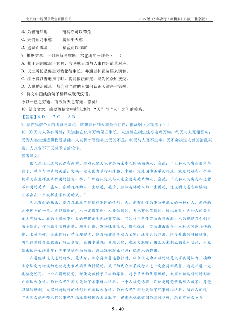 《3_03-专题三文言文阅读_2026版教学资源包_202653高考总复习A版_北京版_2026版.北京版.高考总复习.语文.5·3A版_北京优质模拟题精选_2023北京高三一模、二模分类汇编_1_名校模拟联考》第9页预览