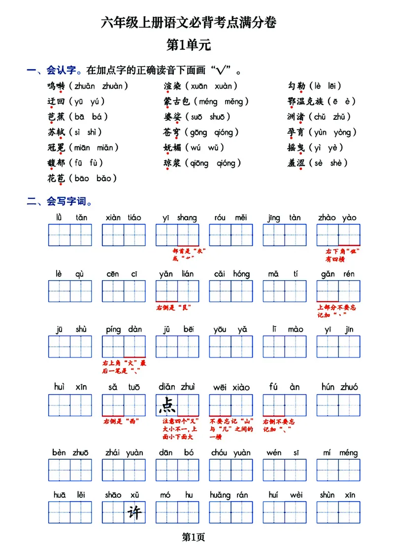 《六年级上册语文1-8单元必背考点满分卷，考试通关必备宝典共16页_6年级上册同步教辅_6上语文_六上语文核心考点》第1页预览