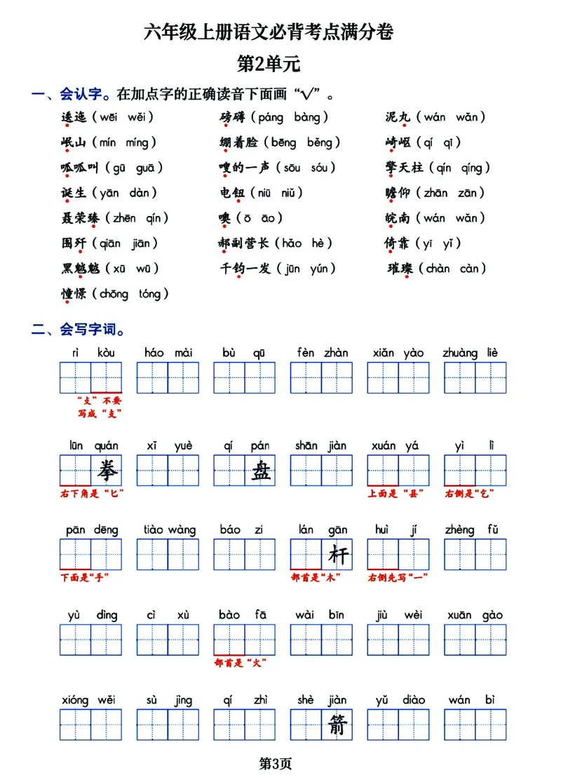 《六年级上册语文1-8单元必背考点满分卷，考试通关必备宝典共16页_6年级上册同步教辅_6上语文_六上语文核心考点》第3页预览