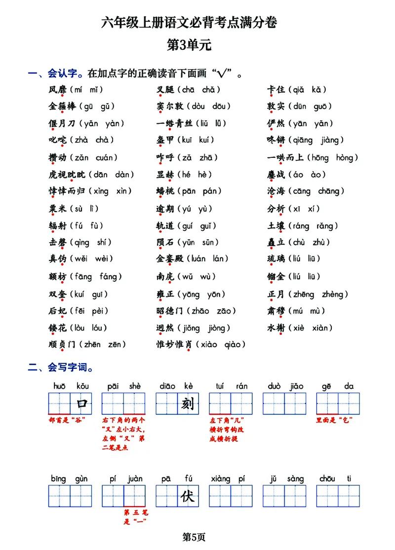 《六年级上册语文1-8单元必背考点满分卷，考试通关必备宝典共16页_6年级上册同步教辅_6上语文_六上语文核心考点》第5页预览