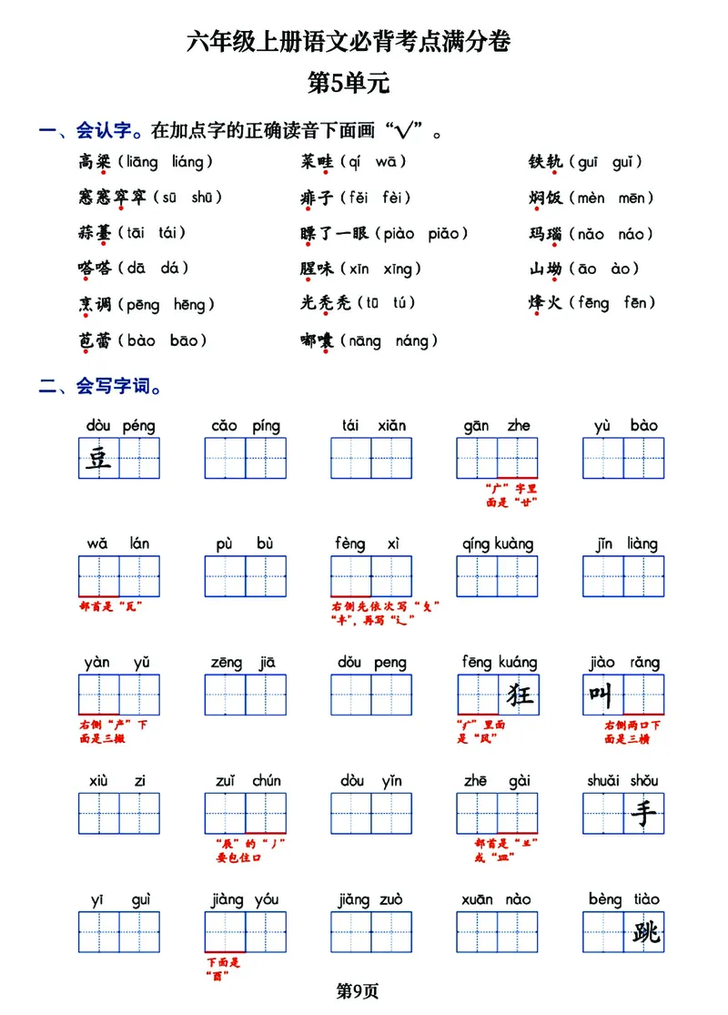 《六年级上册语文1-8单元必背考点满分卷，考试通关必备宝典共16页_6年级上册同步教辅_6上语文_六上语文核心考点》第9页预览