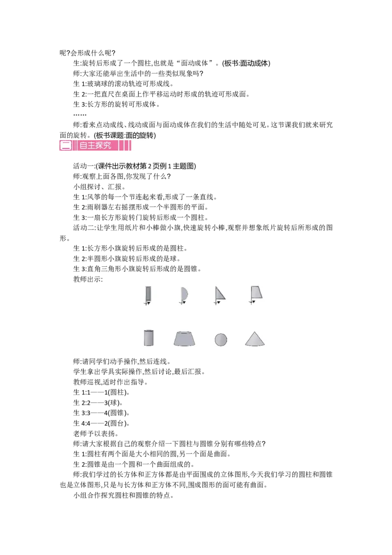 《1.1面的旋转_26春小学语数英道科各版本《课件+教案》_26春各版本语数英《七彩课堂》教学课件+教案_数学《七彩课堂课件教案》北师大26春_第一单元圆柱与圆锥（教案+学案）_教案》第2页预览