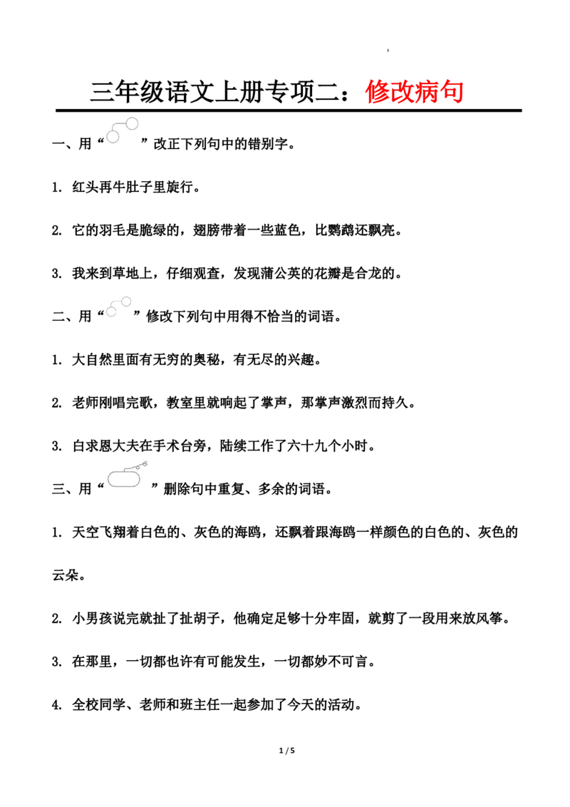 《修改病句_3年级上册同步教辅合集_3上-语文_三上语文-句子》第1页预览