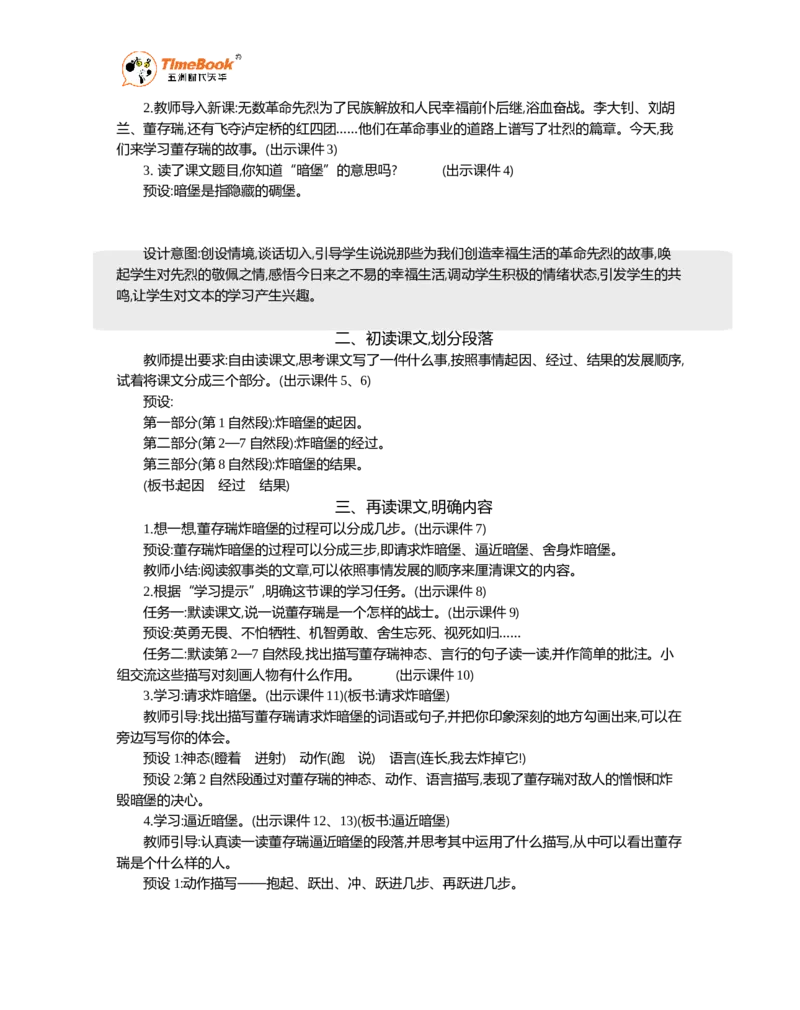 《13董存瑞舍身炸暗堡精华版教案_26春小学语数英道科各版本《课件+教案》_26春各版本语数英《七彩课堂》教学课件+教案_语文《七彩课堂课件教案》26春_精华版教案_第四单元》第2页预览