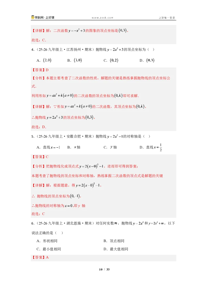 《26.2.2二次函数y=a(x-h)^2+k的图像与性质（知识清单）（教师版）_2026秋初中教辅合集_2027学科网&_2026秋《同步备课系列》9上数学_第二十六章二次函数_知识清单》第10页预览