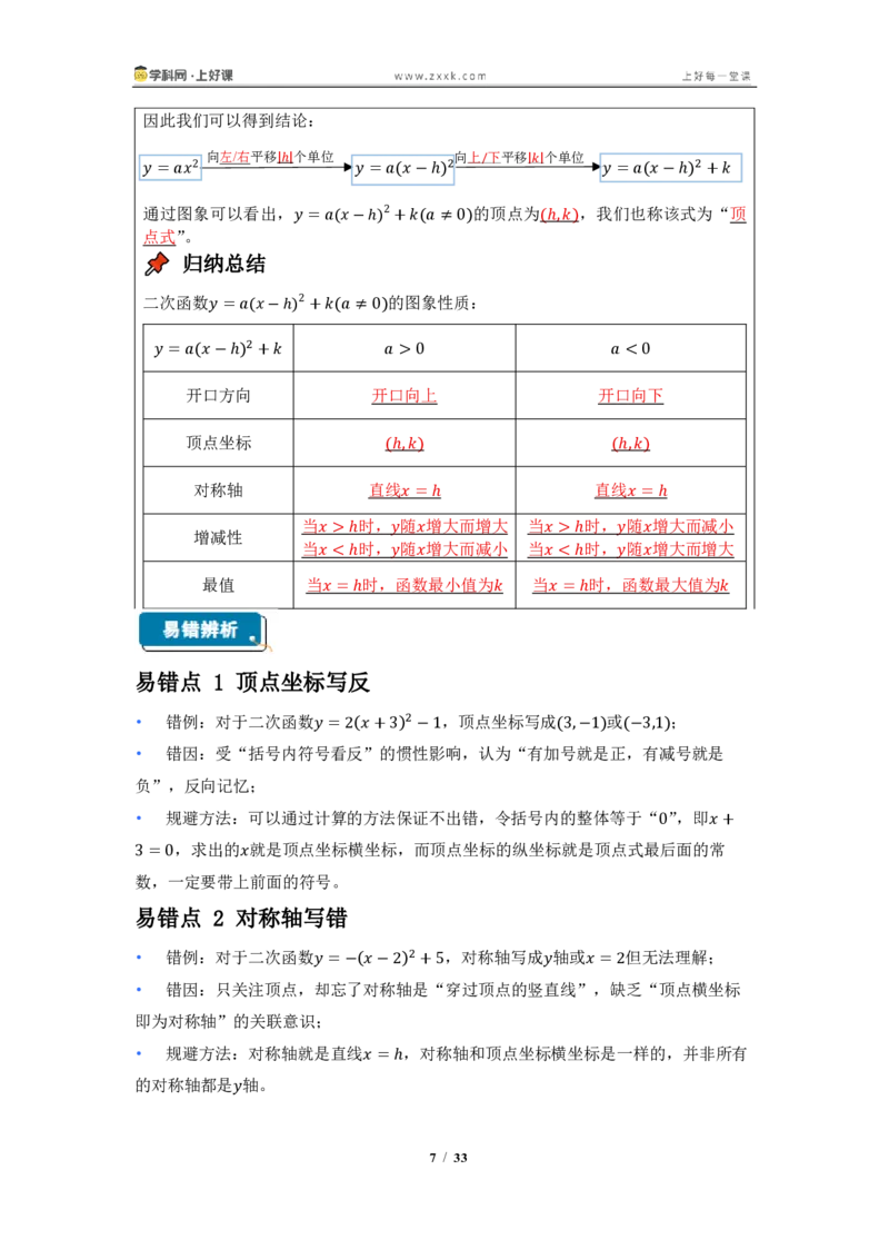 《26.2.2二次函数y=a(x-h)^2+k的图像与性质（知识清单）（教师版）_2026秋初中教辅合集_2027学科网&_2026秋《同步备课系列》9上数学_第二十六章二次函数_知识清单》第7页预览