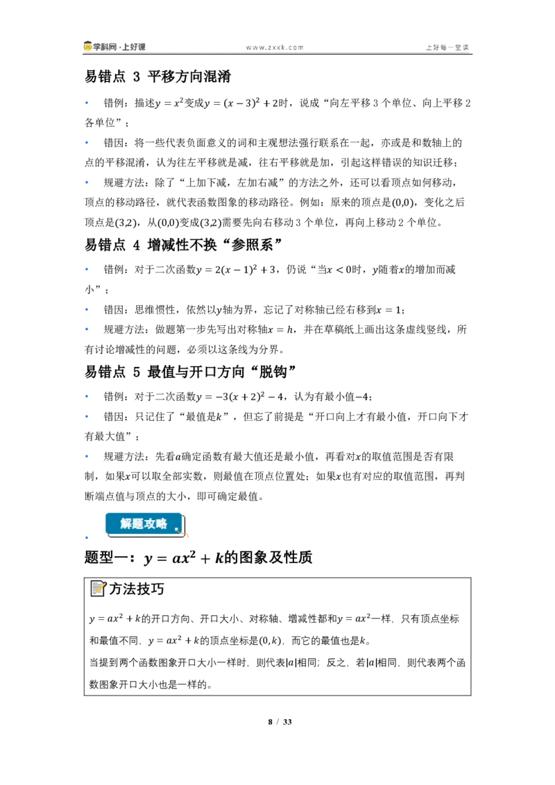 《26.2.2二次函数y=a(x-h)^2+k的图像与性质（知识清单）（教师版）_2026秋初中教辅合集_2027学科网&_2026秋《同步备课系列》9上数学_第二十六章二次函数_知识清单》第8页预览