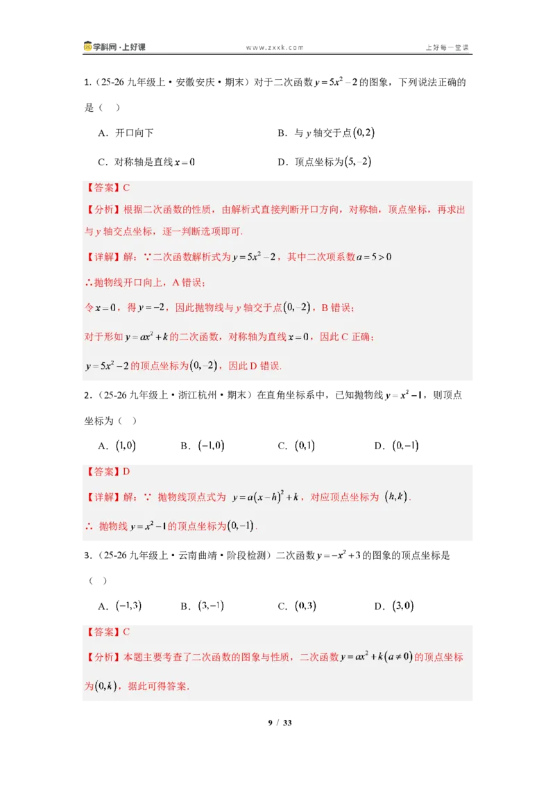 《26.2.2二次函数y=a(x-h)^2+k的图像与性质（知识清单）（教师版）_2026秋初中教辅合集_2027学科网&_2026秋《同步备课系列》9上数学_第二十六章二次函数_知识清单》第9页预览