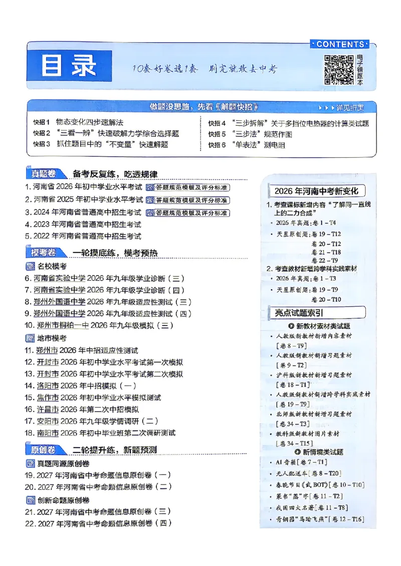 《2027版《河南中考45套卷·红皮版》主书_2026秋初中教辅合集_2027天星系列_2027《天星金考卷•中考45套》物理（河南）包含课件》第2页预览