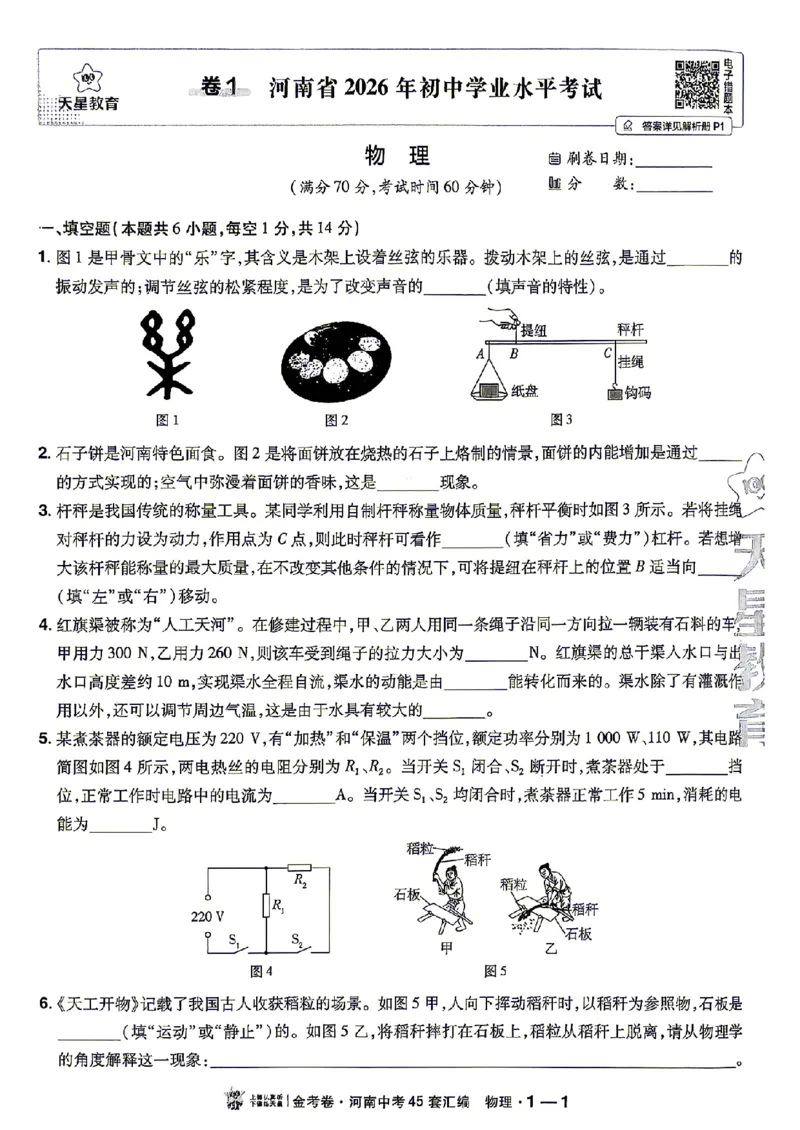 《2027版《河南中考45套卷·红皮版》主书_2026秋初中教辅合集_2027天星系列_2027《天星金考卷•中考45套》物理（河南）包含课件》第6页预览
