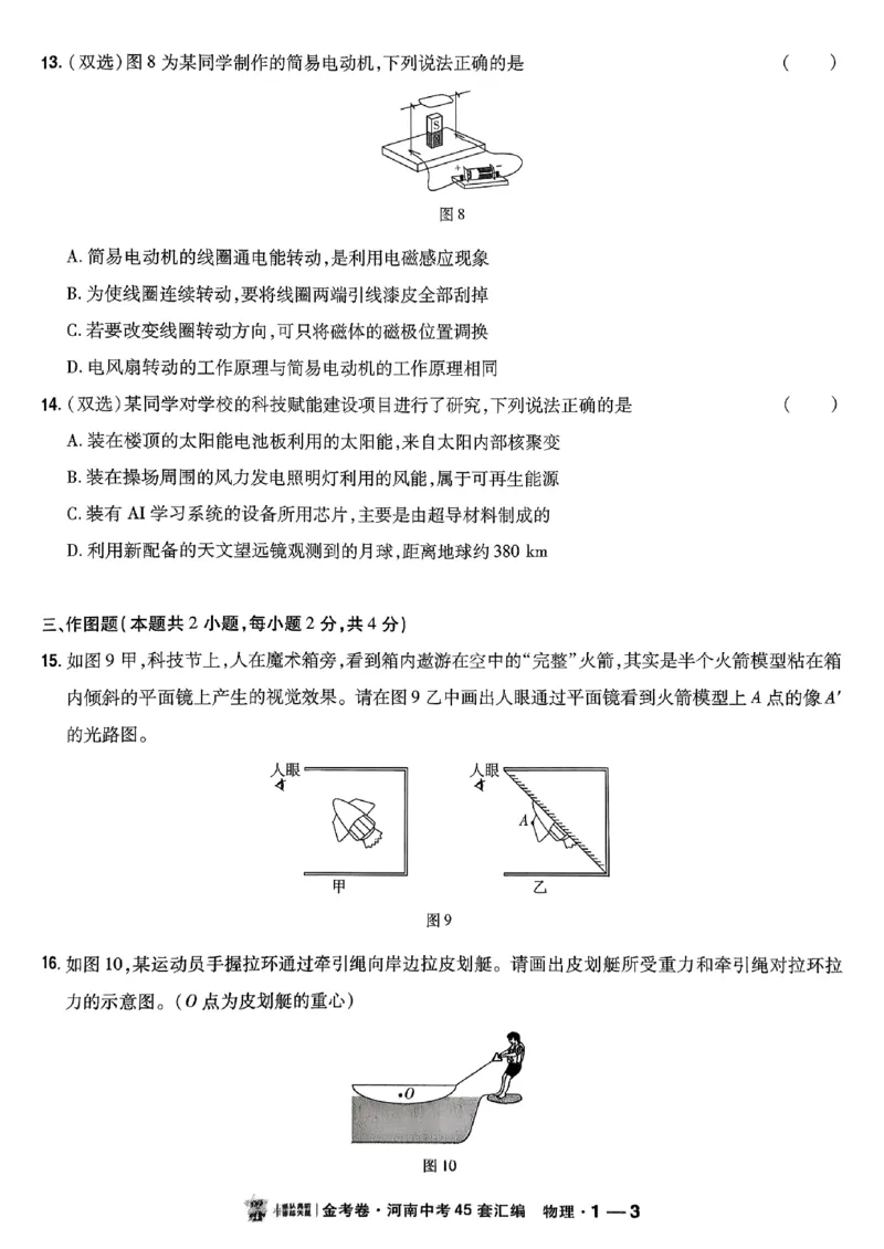 《2027版《河南中考45套卷·红皮版》主书_2026秋初中教辅合集_2027天星系列_2027《天星金考卷•中考45套》物理（河南）包含课件》第8页预览