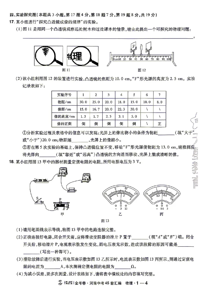 《2027版《河南中考45套卷·红皮版》主书_2026秋初中教辅合集_2027天星系列_2027《天星金考卷•中考45套》物理（河南）包含课件》第9页预览