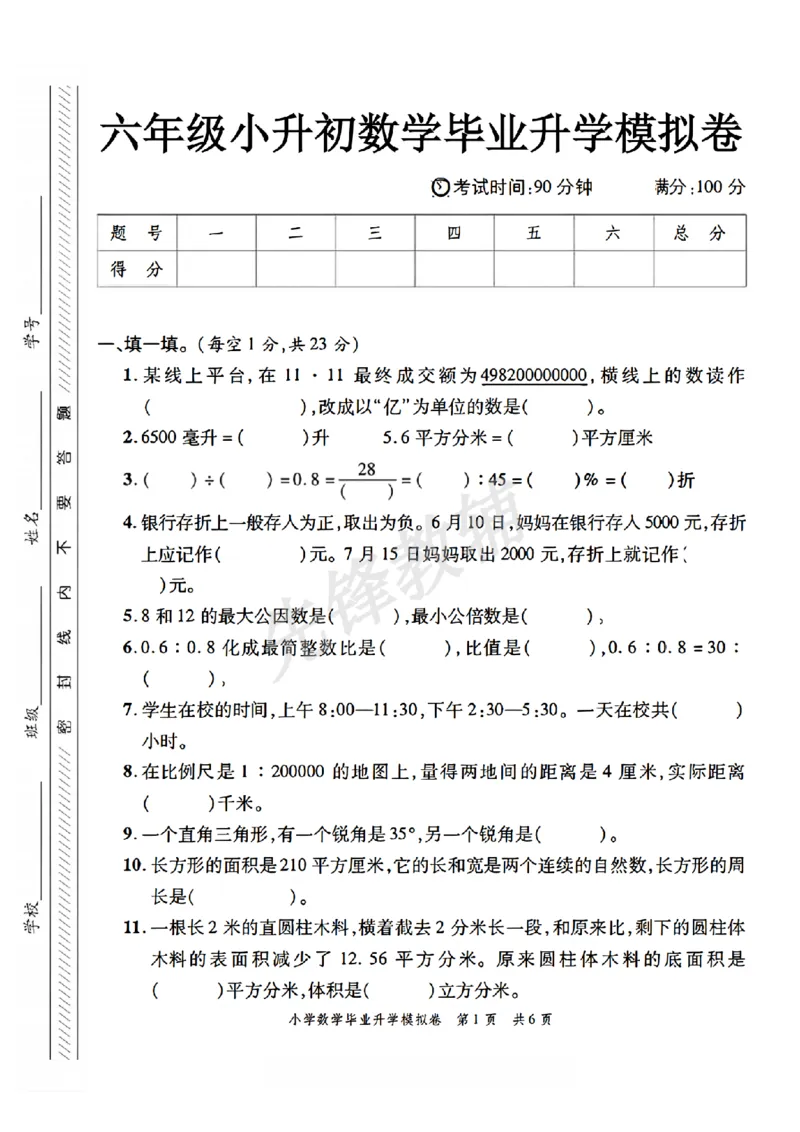 《六年级（下）数学小升初升学模拟卷2_6年级下册同步教辅_6下-数学_六下数学人教版试卷》第1页预览