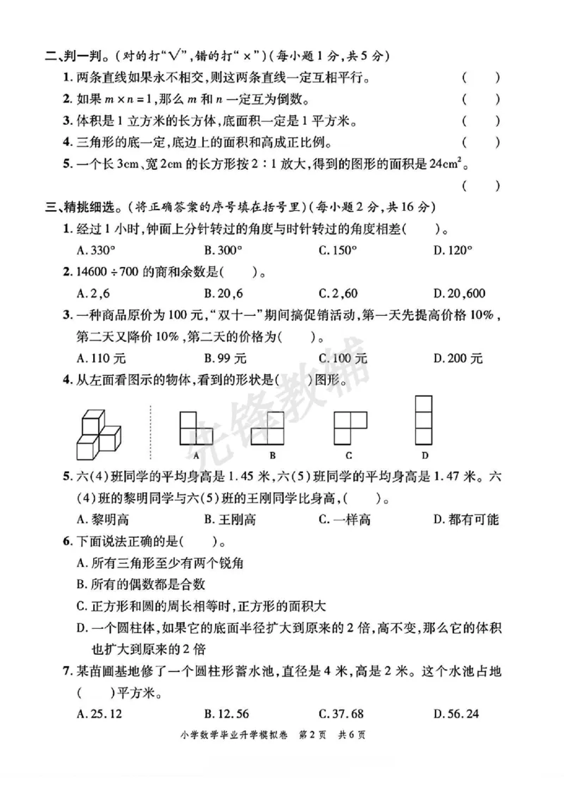 《六年级（下）数学小升初升学模拟卷2_6年级下册同步教辅_6下-数学_六下数学人教版试卷》第2页预览