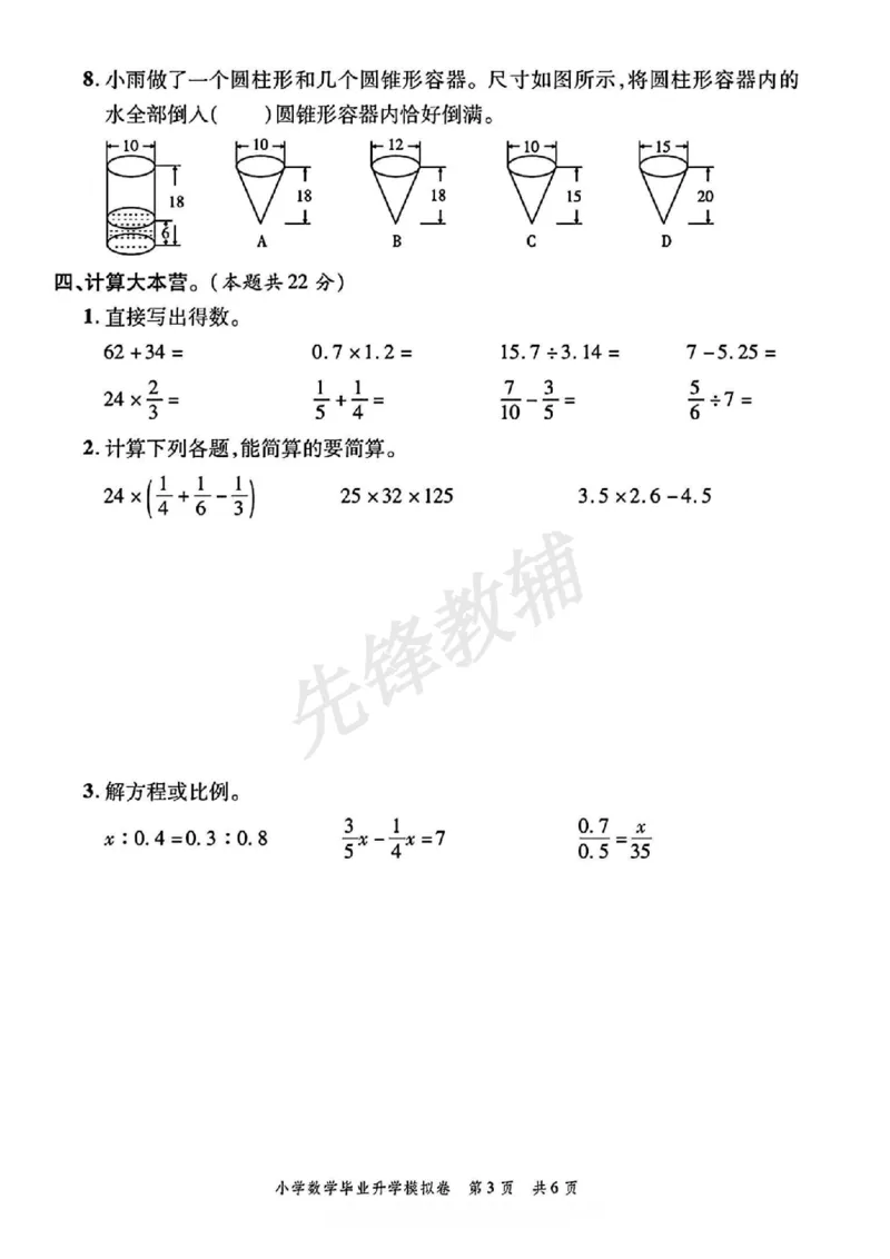 《六年级（下）数学小升初升学模拟卷2_6年级下册同步教辅_6下-数学_六下数学人教版试卷》第3页预览