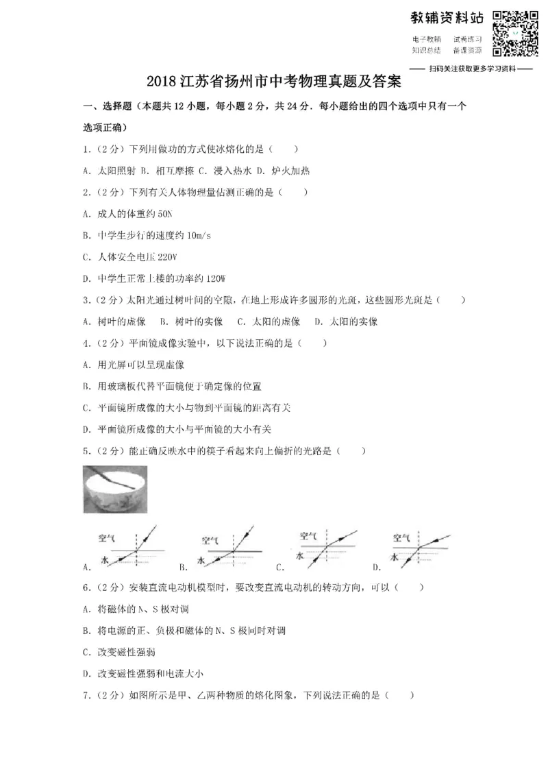《2018江苏省扬州市中考物理真题及答案_初高中资料库_初中资料库（转存避免链接过期失效）_初中物理》第1页预览