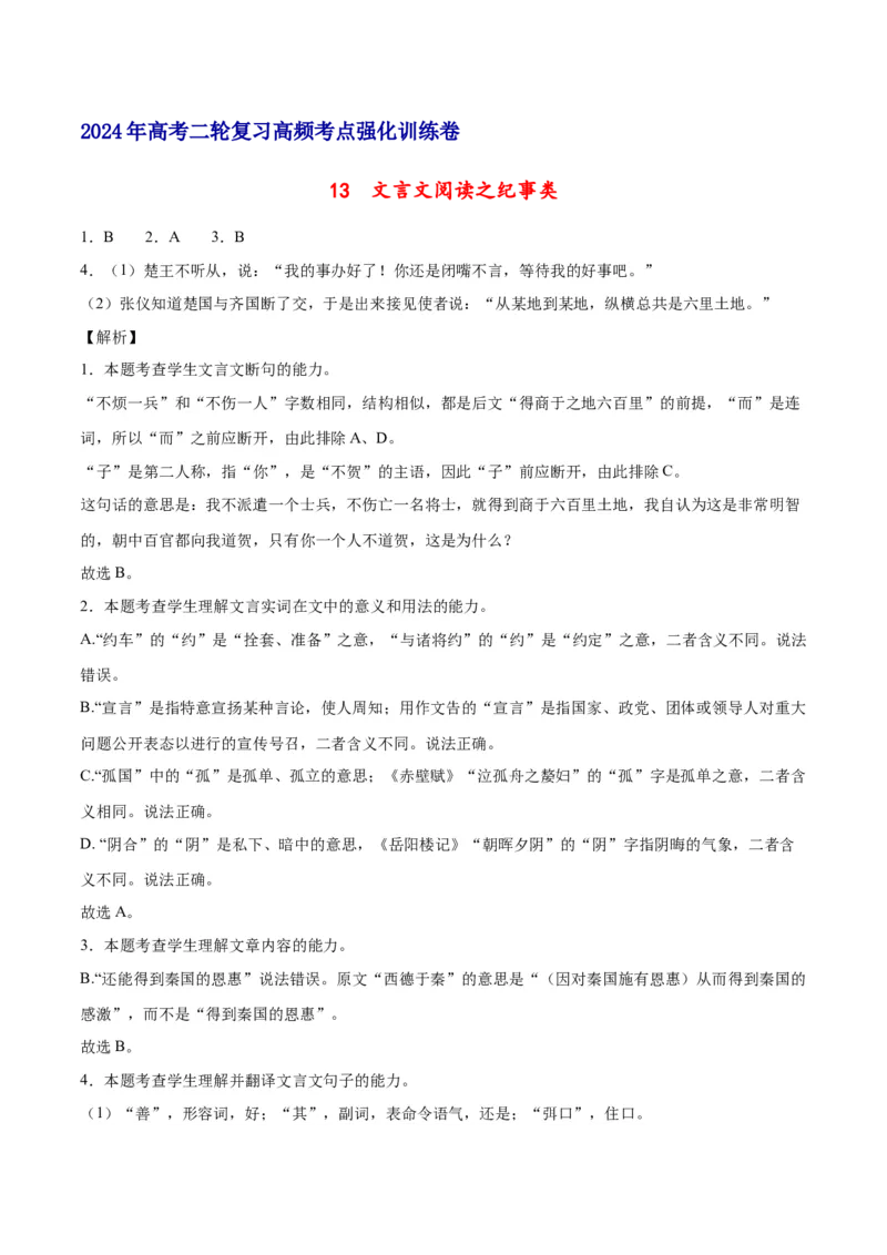 《13文言文阅读之纪事类（全国版）（全解全析）_语文_二轮复习_2025年_2025年新高考语文二轮复习高频考点重难点强化训练卷_资料》第1页预览