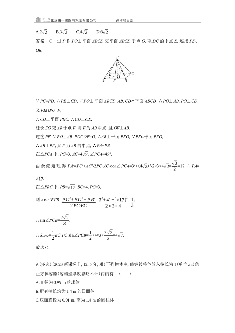 《1_8.1　空间几何体的表面积和体积（十年高考）_2026版教学资源包_202653高考总复习A版_北京版_2026版.北京版.高考总复习.数学.5·3A版_图书电子资源_专题八立体几何_5_10年高考真题分类题组》第5页预览