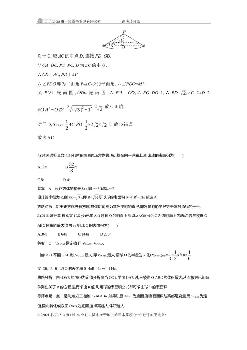 《1_8.1　空间几何体的表面积和体积（十年高考）_2026版教学资源包_202653高考总复习A版_北京版_2026版.北京版.高考总复习.数学.5·3A版_图书电子资源_专题八立体几何_5_10年高考真题分类题组》第9页预览