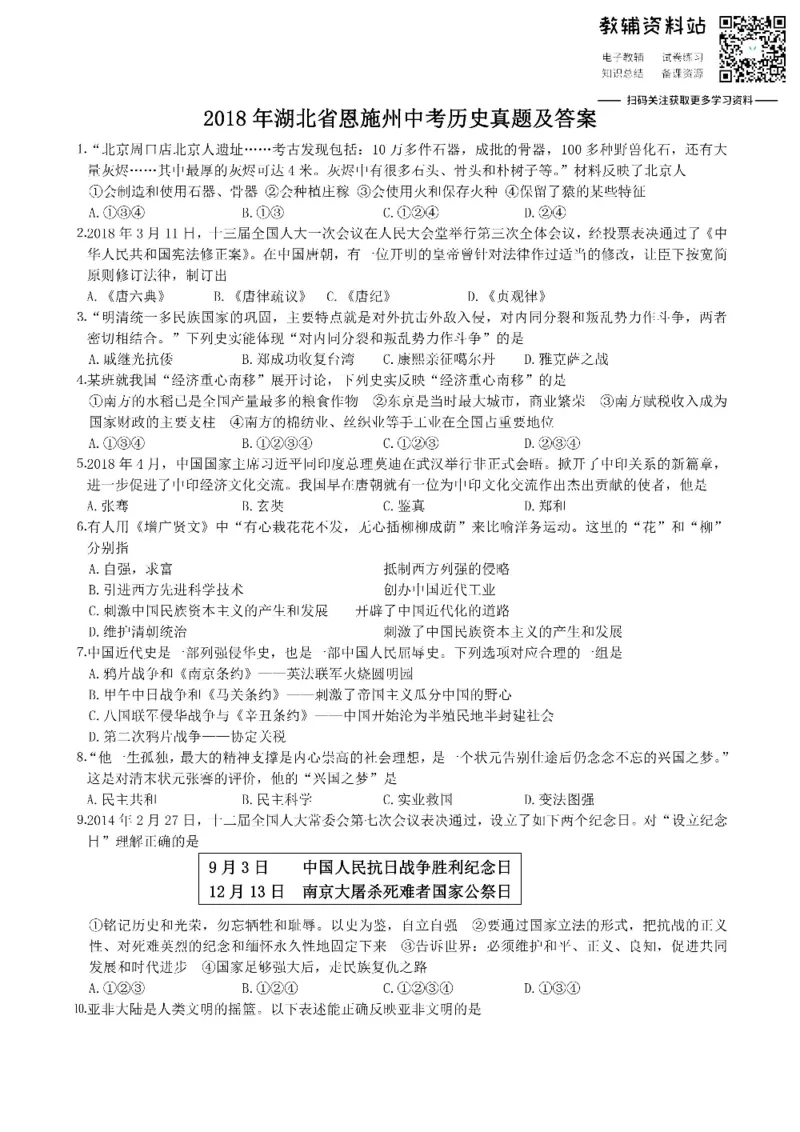 《2018湖北省恩施州中考历史真题及答案_初高中资料库_初中资料库（转存避免链接过期失效）_初中历史》第1页预览