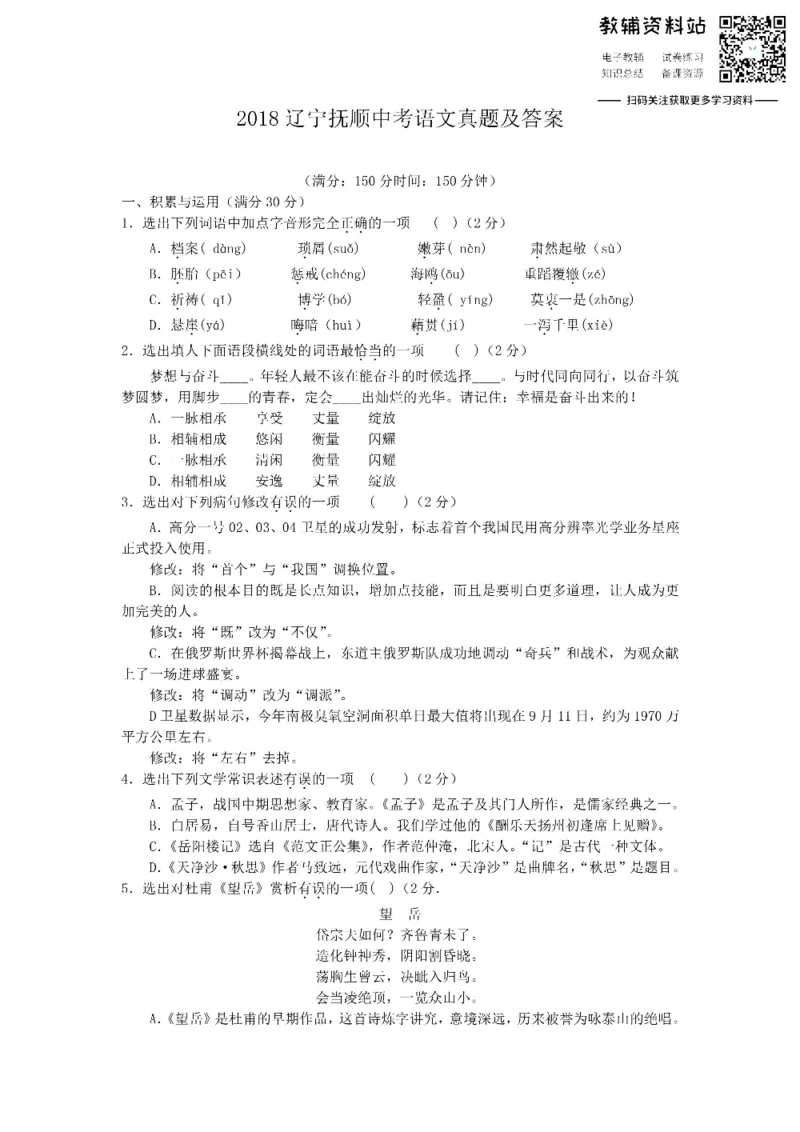 《2018辽宁抚顺中考语文真题及答案_初高中资料库_初中资料库（转存避免链接过期失效）_初中语文》第1页预览