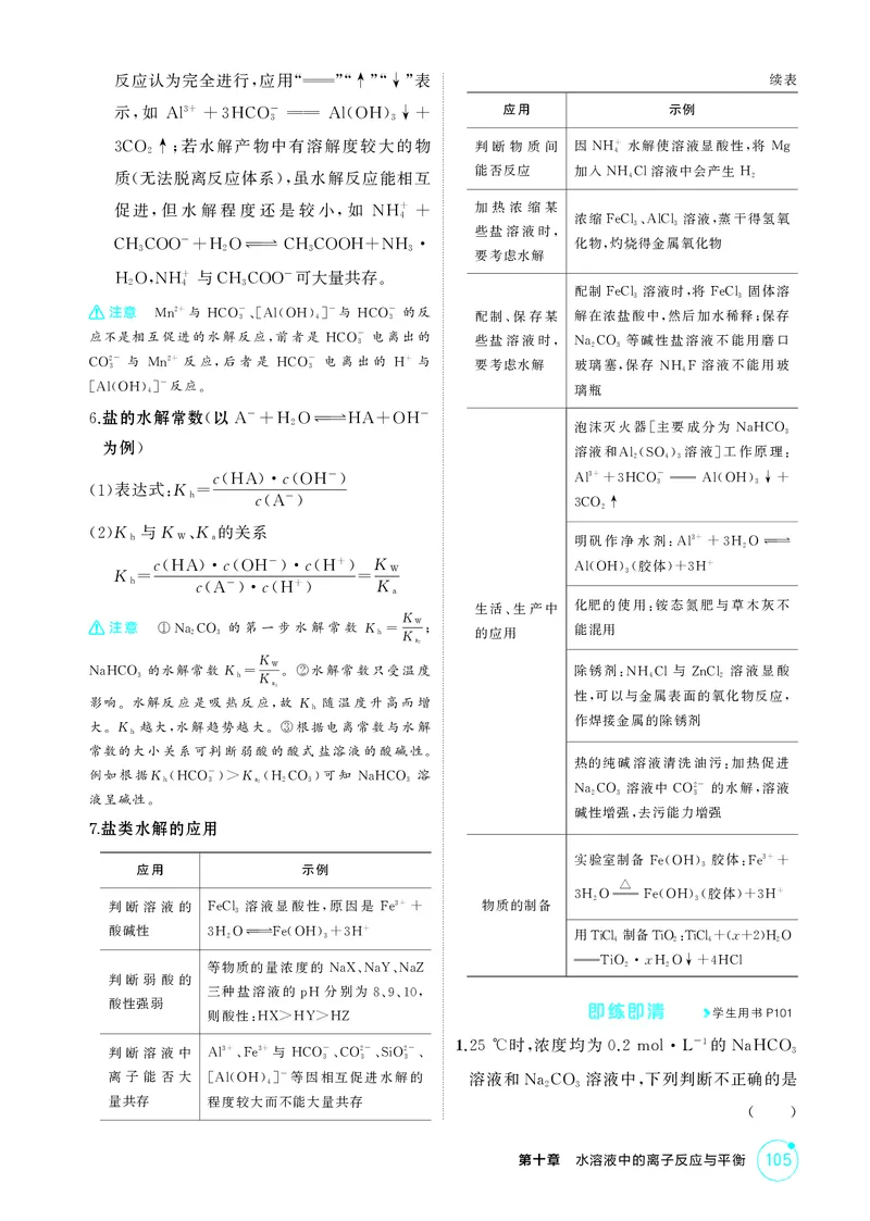 《2_精讲册-第十章　水溶液中的离子反应与平衡_2026版教学资源包_202653高考总复习A版_广东版_2026版.广东版.选考总复习.化学.5·3A版_二、教师用书PDF_第十章水溶液中的离子反应与平衡》第7页预览