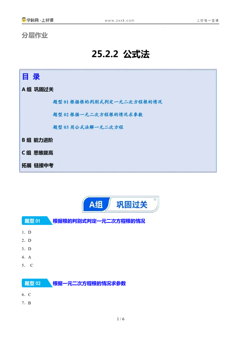 《25.2.2公式法（分层作业）（答案版）_2026秋初中教辅合集_2027学科网&_2026秋《同步备课系列》9上数学_第二十五章一元二次方程_题型专练》第1页预览