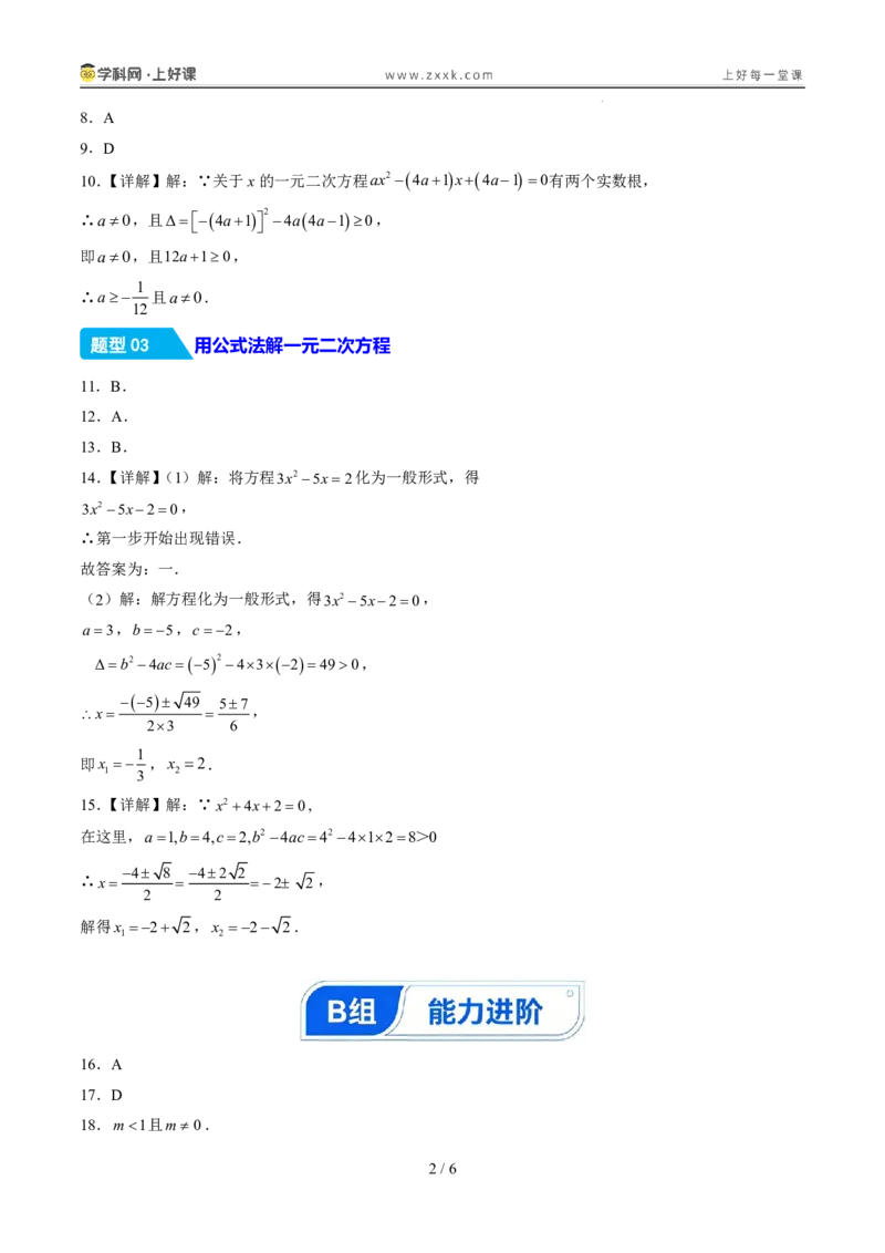 《25.2.2公式法（分层作业）（答案版）_2026秋初中教辅合集_2027学科网&_2026秋《同步备课系列》9上数学_第二十五章一元二次方程_题型专练》第2页预览