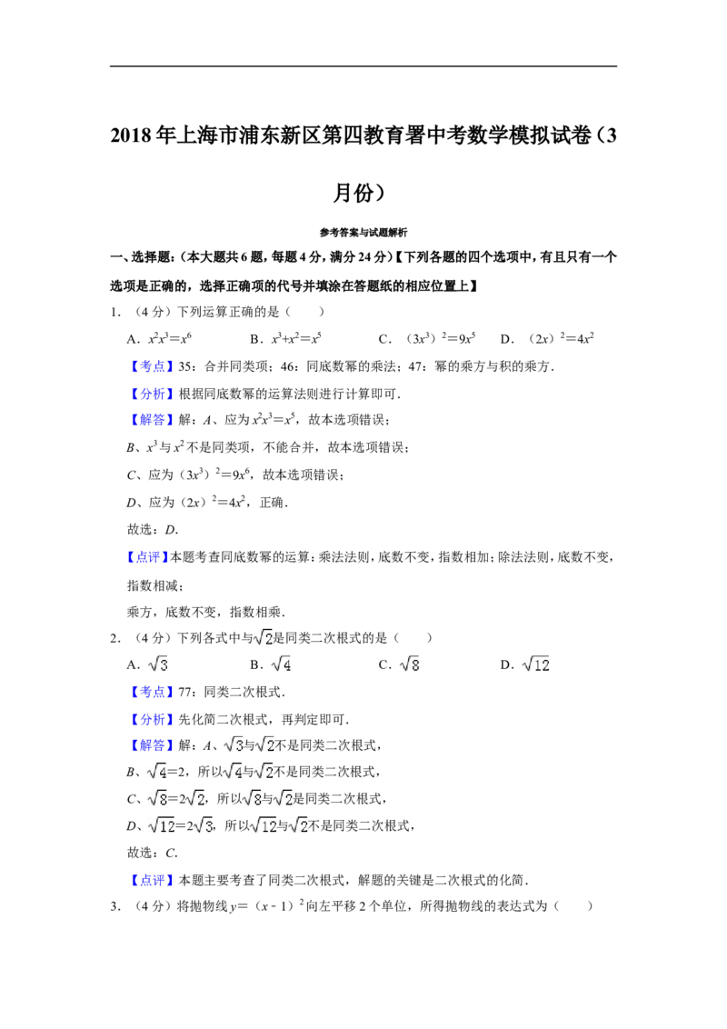 《2018年上海市浦东新区第四教育署中考数学模拟试卷（3月份）_初高中资料库_初中资料库（转存避免链接过期失效）_初中数学》第5页预览