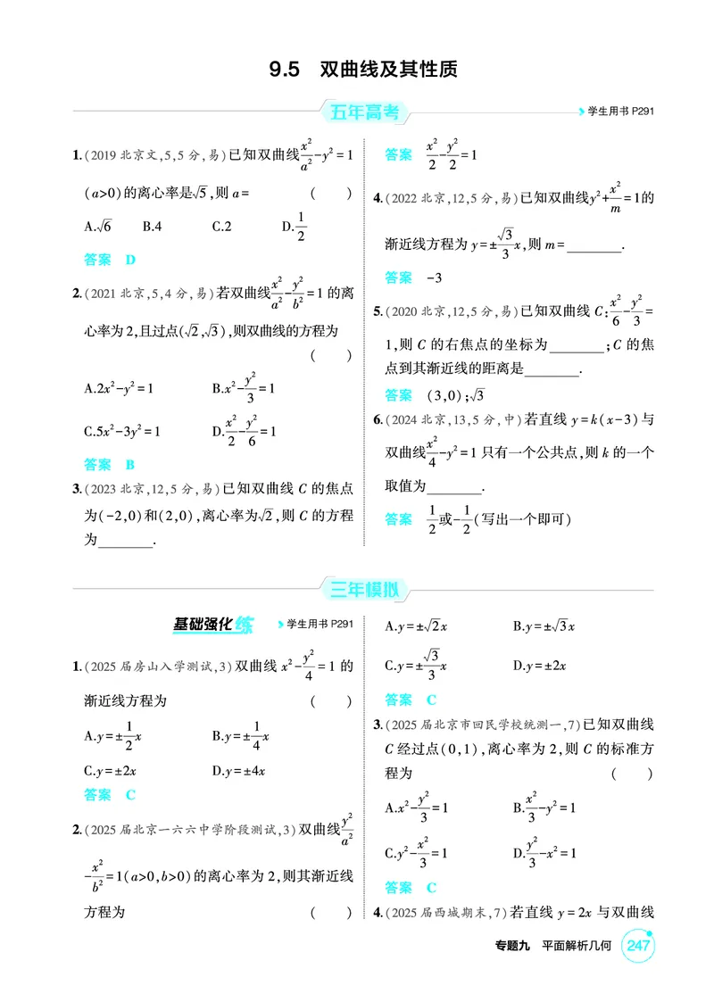 《1_9.5　双曲线及其性质_2026版教学资源包_202653高考总复习A版_北京版_2026版.北京版.高考总复习.数学.5·3A版_图书电子资源_专题九平面解析几何_95双曲线及其性质_1_精练册PDF》第1页预览
