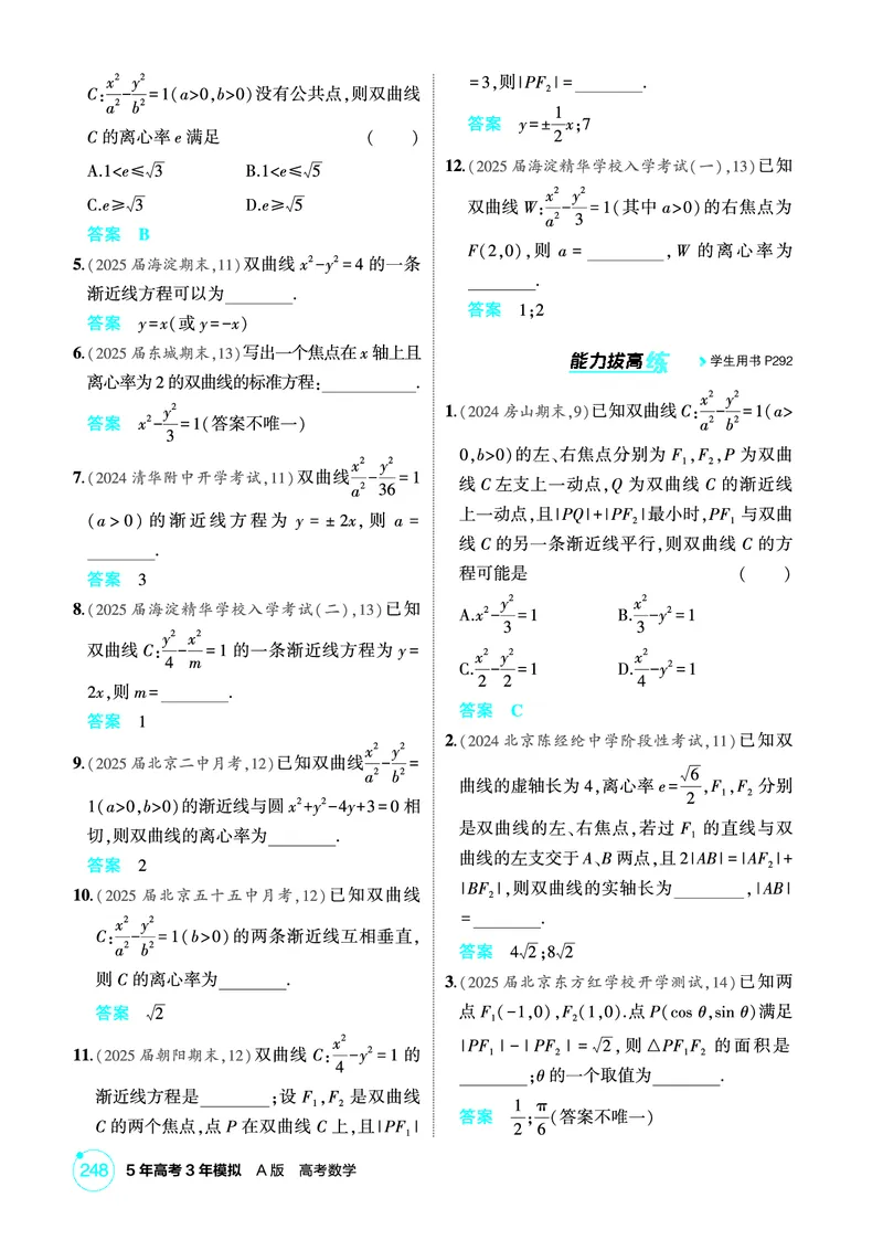 《1_9.5　双曲线及其性质_2026版教学资源包_202653高考总复习A版_北京版_2026版.北京版.高考总复习.数学.5·3A版_图书电子资源_专题九平面解析几何_95双曲线及其性质_1_精练册PDF》第2页预览