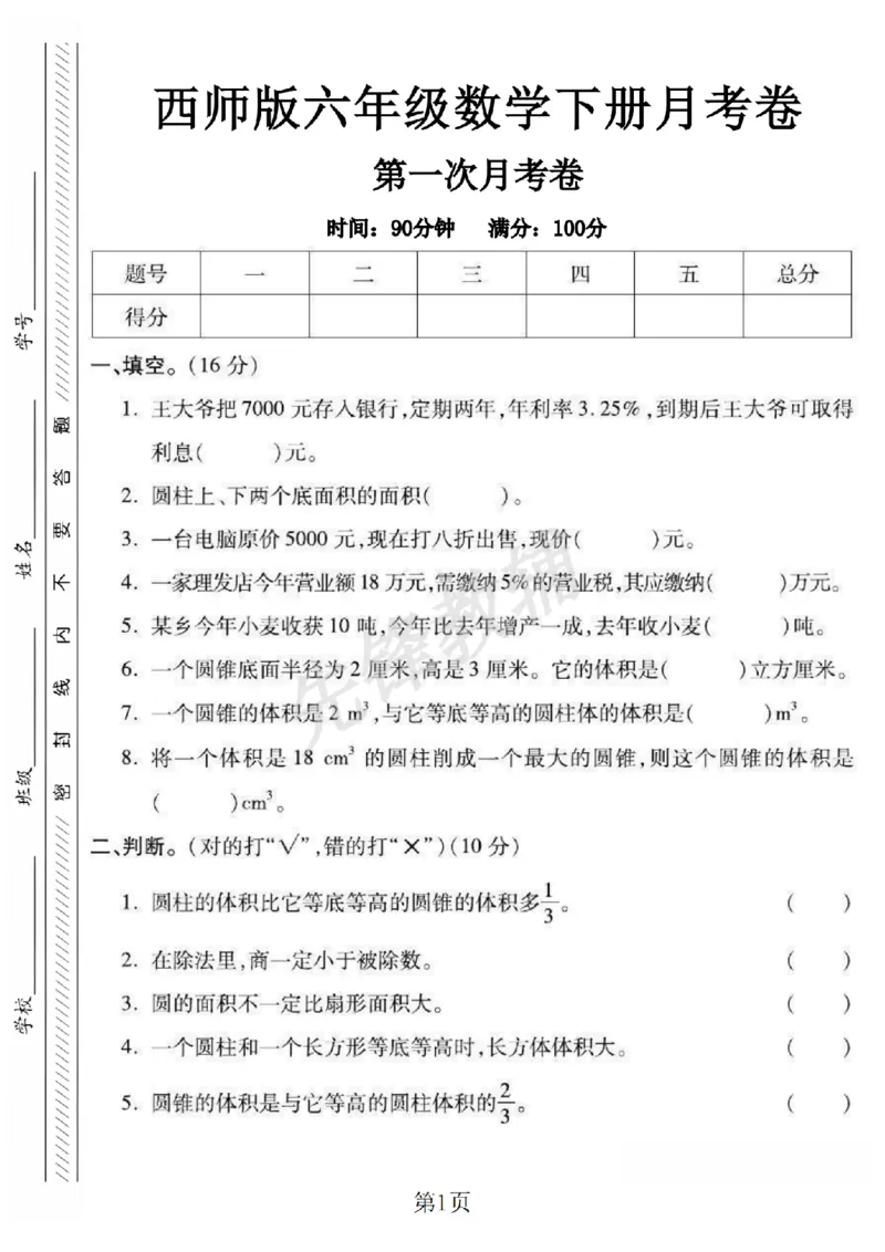 《六年级（下）数学第一次月考卷1《西师版》_6年级下册同步教辅_6下-数学_六下数学西师版试卷》第1页预览