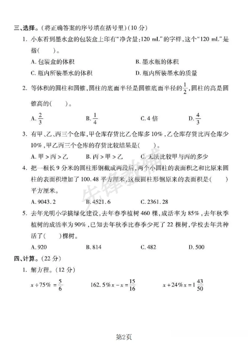 《六年级（下）数学第一次月考卷1《西师版》_6年级下册同步教辅_6下-数学_六下数学西师版试卷》第2页预览