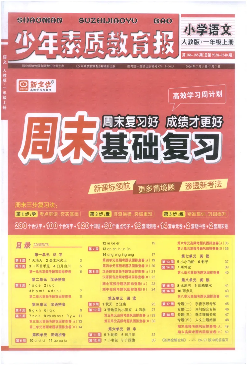 《1上语文少年素质教育报《周末基础复习》_2026秋《少年素质教育报·周末基础复习》》第1页预览