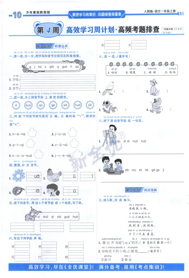 《1上语文少年素质教育报《周末基础复习》_2026秋《少年素质教育报·周末基础复习》》第10页预览