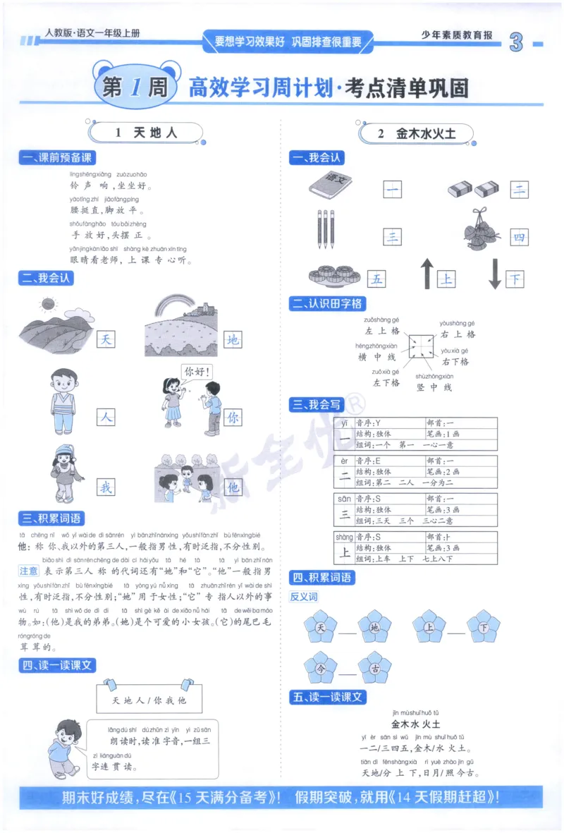 《1上语文少年素质教育报《周末基础复习》_2026秋《少年素质教育报·周末基础复习》》第3页预览