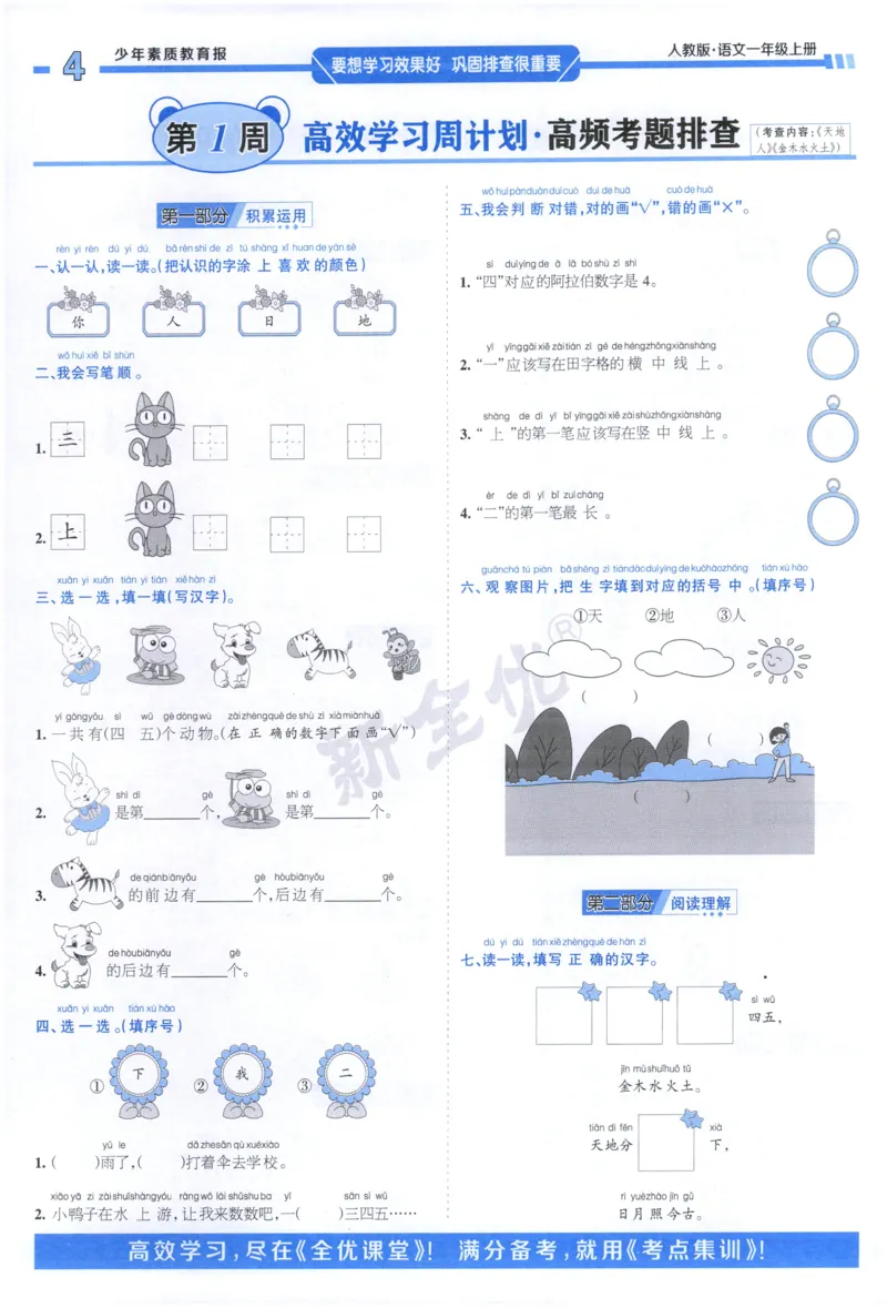 《1上语文少年素质教育报《周末基础复习》_2026秋《少年素质教育报·周末基础复习》》第4页预览