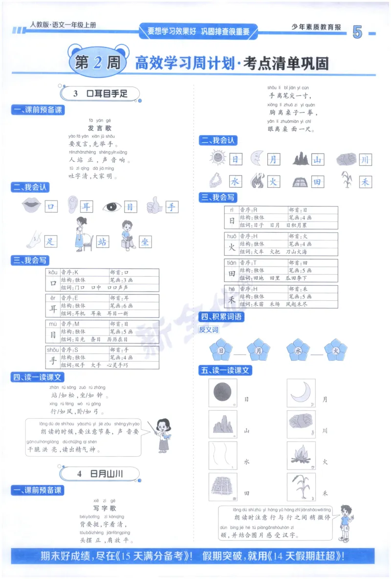《1上语文少年素质教育报《周末基础复习》_2026秋《少年素质教育报·周末基础复习》》第5页预览