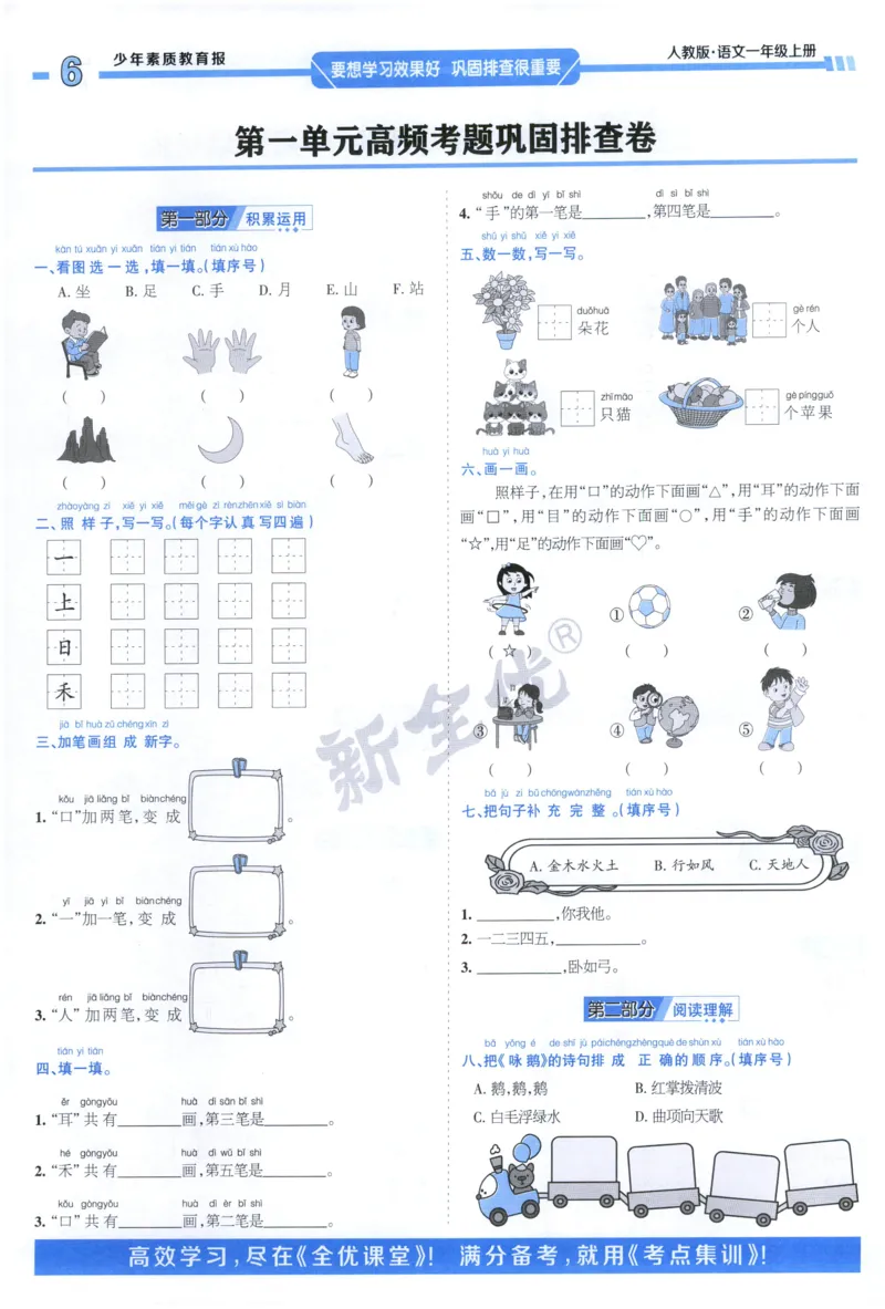 《1上语文少年素质教育报《周末基础复习》_2026秋《少年素质教育报·周末基础复习》》第6页预览