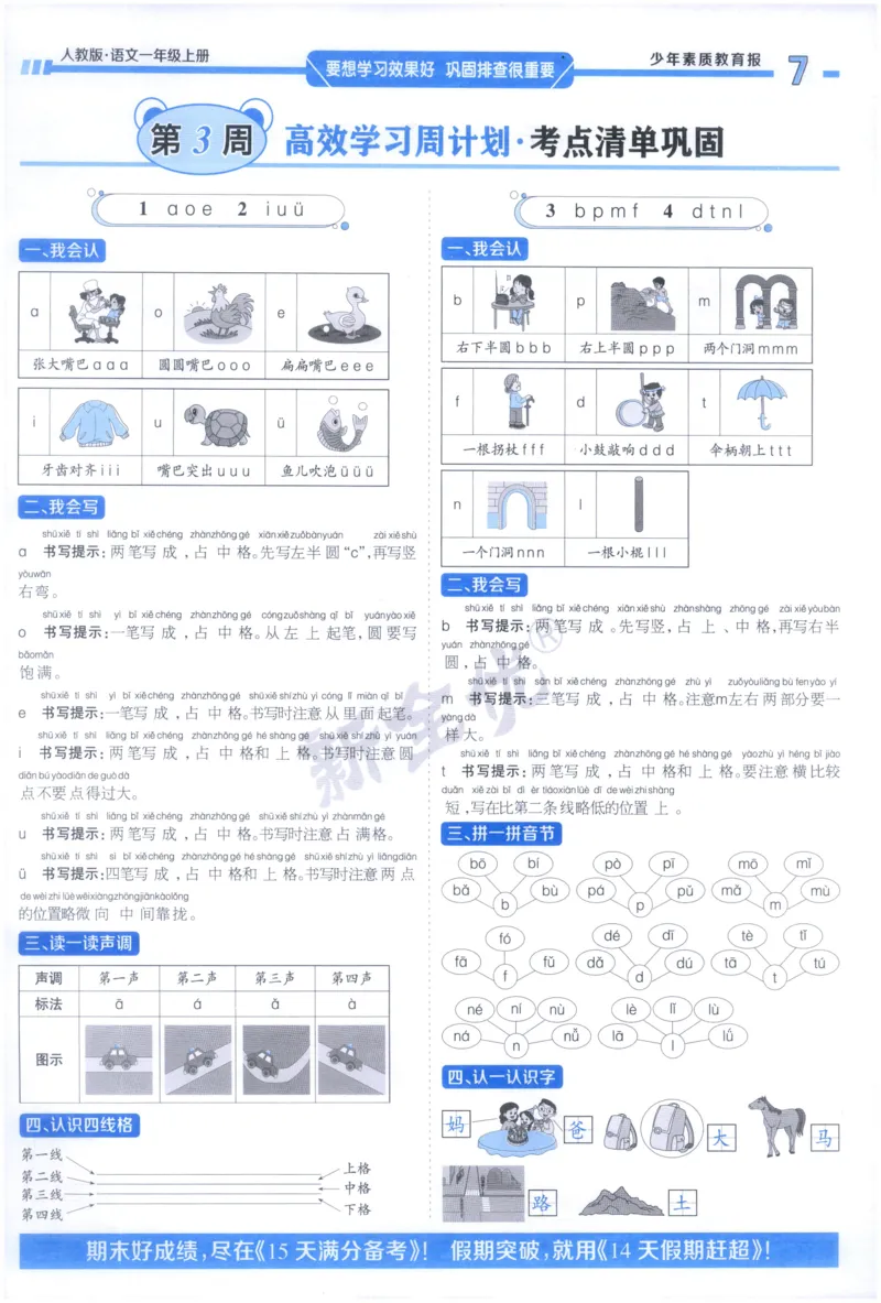《1上语文少年素质教育报《周末基础复习》_2026秋《少年素质教育报·周末基础复习》》第7页预览