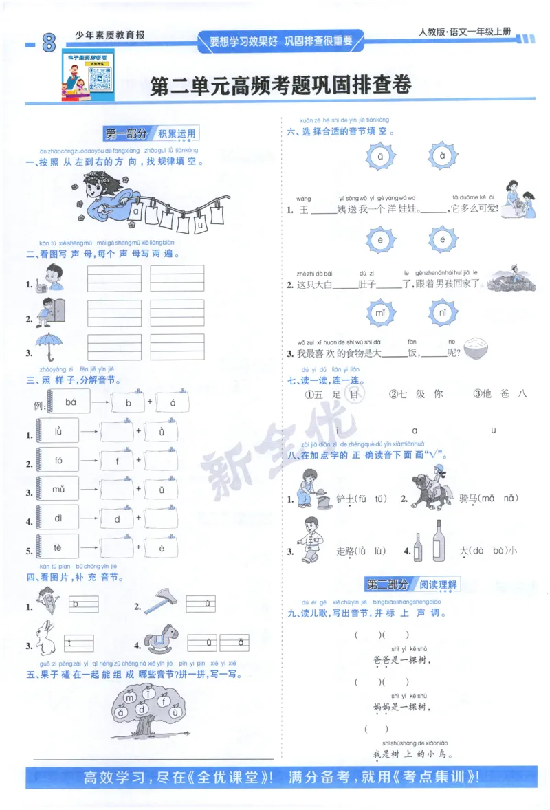 《1上语文少年素质教育报《周末基础复习》_2026秋《少年素质教育报·周末基础复习》》第8页预览