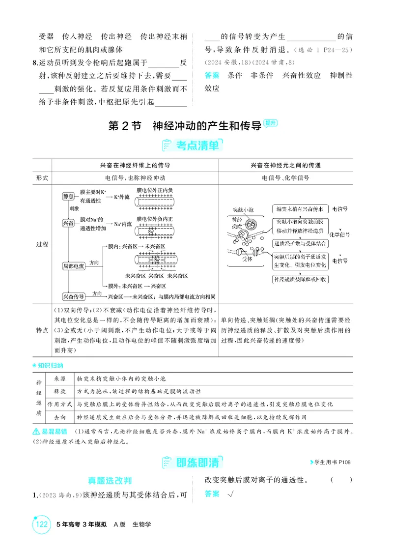 《2_精讲册第14章神经调节_2026版教学资源包_202653高考总复习A版_新高考_生物_教师A版2026年.新高考版.生物.53_第3部分稳态与调节_第14章神经调节_4_PDF教参电子书》第4页预览