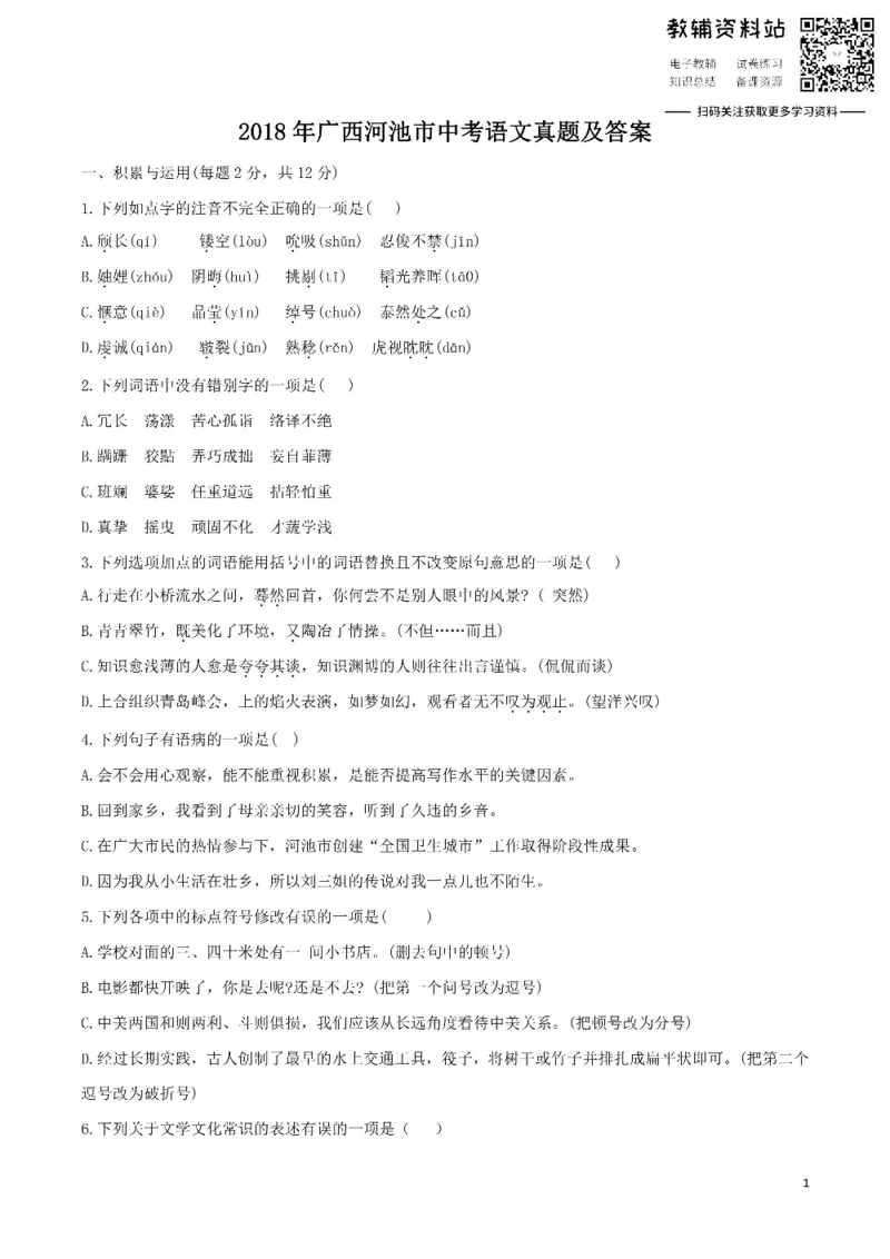 《2018广西河池市中考语文真题及答案_初高中资料库_初中资料库（转存避免链接过期失效）_初中语文》第1页预览