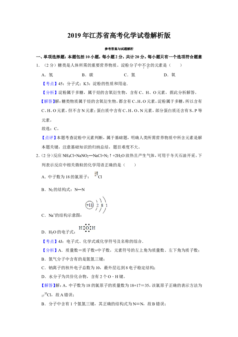 《2019年江苏省高考化学试卷解析版(1)_高考一二三轮复习_化学_2027年高考化学专项复习_2008年-2026年化学高考真题-G427_2008-2020年高考_地方卷_江苏高考化学2008-2020_A4word版》第1页预览