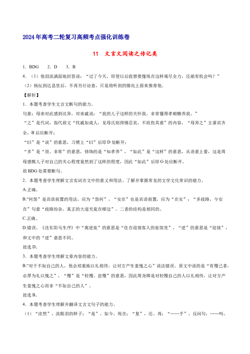 《11文言文阅读之传记类（全国版）（全解全析）_语文_二轮复习_2025年_2025年新高考语文二轮复习高频考点重难点强化训练卷_资料》第1页预览