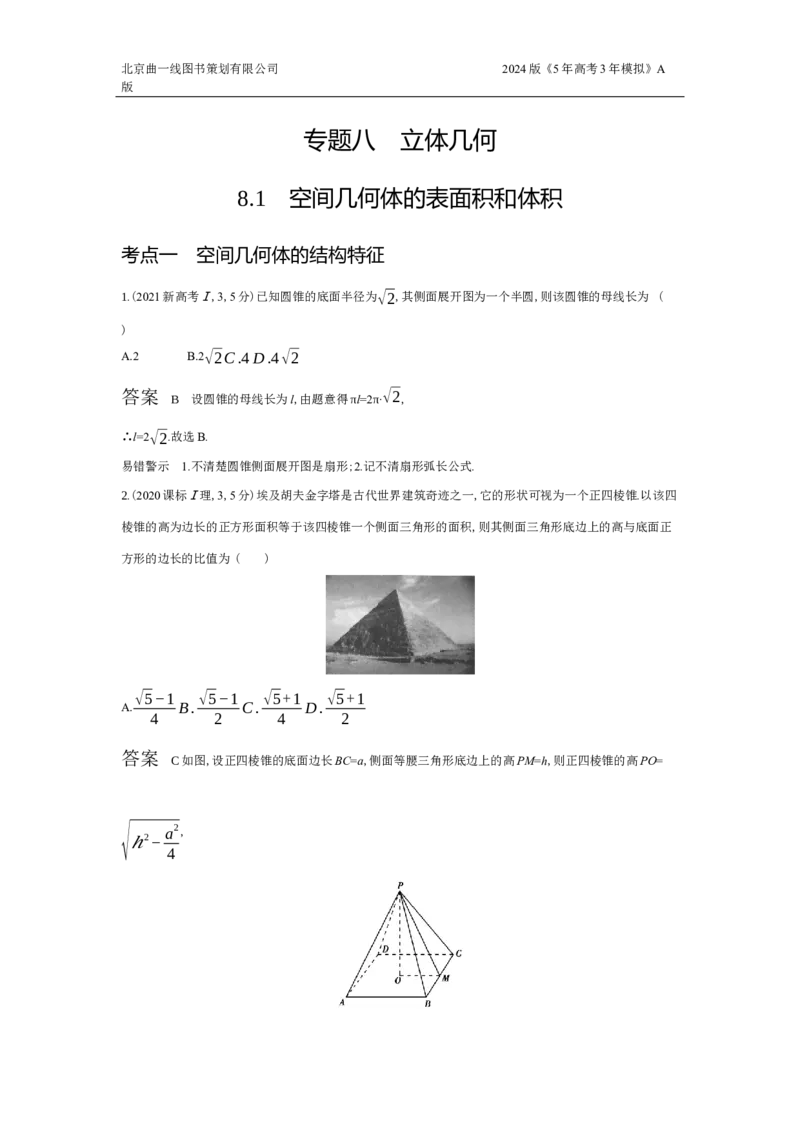 《1_8.1　空间几何体的表面积和体积（十年高考）_2024版教学资源包_2024版.新高考版数学.5·3A版_22_专题八81空间几何体的表面积和体积_5_10年高考真题分类题组》第1页预览