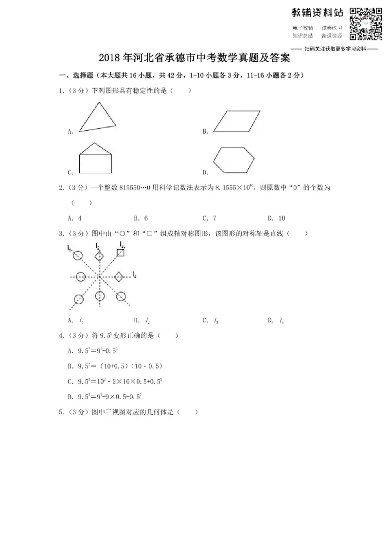《2018河北省承德市中考数学真题及答案_初高中资料库_初中资料库（转存避免链接过期失效）_初中数学》第1页预览